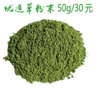 忧遁草现磨粉未，黎王草粉未，破壁易吸收
